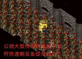 公测大型传奇私服新手如何快速刷装备提升战力? 公测大型传奇私服新手如何快速刷装备提升战力?