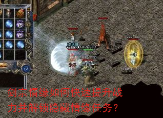 剑宗情缘如何快速提升战力并解锁隐藏情缘任务? 剑宗情缘如何快速提升战力并解锁隐藏情缘任务?