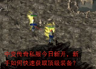 中变传奇私服今日新开,新手如何快速获取顶级装备? 中变传奇私服今日新开,新手如何快速获取顶级装备?