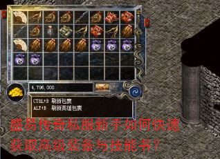 盛易传奇私服新手如何快速获取高级装备与技能书? 盛易传奇私服新手如何快速获取高级装备与技能书?
