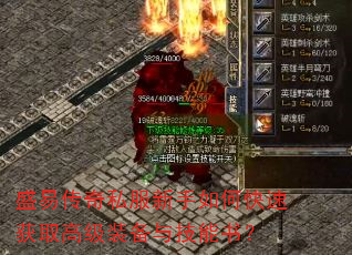 盛易传奇私服新手如何快速获取高级装备与技能书? 盛易传奇私服新手如何快速获取高级装备与技能书?
