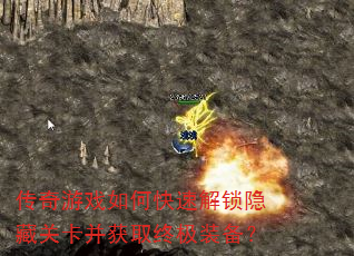 传奇游戏如何快速解锁隐藏关卡并获取终极装备? 传奇游戏如何快速解锁隐藏关卡并获取终极装备?