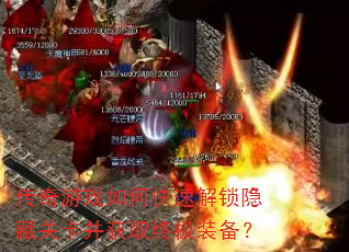 传奇游戏如何快速解锁隐藏关卡并获取终极装备? 传奇游戏如何快速解锁隐藏关卡并获取终极装备?