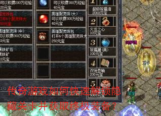 传奇游戏如何快速解锁隐藏关卡并获取终极装备? 传奇游戏如何快速解锁隐藏关卡并获取终极装备?