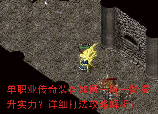 单职业传奇装备如何一阶一阶提升实力?详细打法攻略解析? 单职业传奇装备如何一阶一阶提升实力?详细打法攻略解析?