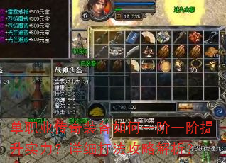 单职业传奇装备如何一阶一阶提升实力?详细打法攻略解析? 单职业传奇装备如何一阶一阶提升实力?详细打法攻略解析?