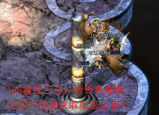 185雷霆三合一传奇私服新手如何快速获取顶级装备? 185雷霆三合一传奇私服新手如何快速获取顶级装备?