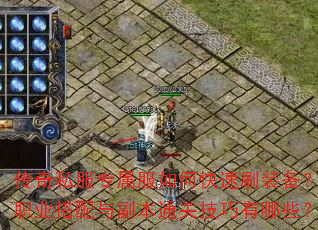 传奇私服专属服如何快速刷装备?职业搭配与副本通关技巧有哪些? 传奇私服专属服如何快速刷装备?职业搭配与副本通关技巧有哪些?