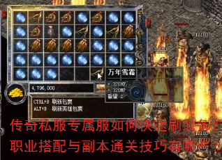 传奇私服专属服如何快速刷装备?职业搭配与副本通关技巧有哪些? 传奇私服专属服如何快速刷装备?职业搭配与副本通关技巧有哪些?