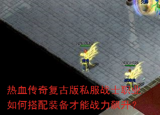 热血传奇复古版私服战士职业如何搭配装备才能战力飙升? 热血传奇复古版私服战士职业如何搭配装备才能战力飙升?