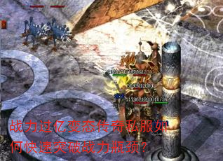 战力过亿变态传奇私服如何快速突破战力瓶颈? 战力过亿变态传奇私服如何快速突破战力瓶颈?