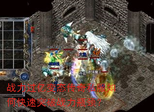 战力过亿变态传奇私服如何快速突破战力瓶颈? 战力过亿变态传奇私服如何快速突破战力瓶颈?