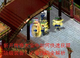 新开传奇大全中如何快速获取顶级装备?必备技巧全解析 新开传奇大全中如何快速获取顶级装备?必备技巧全解析