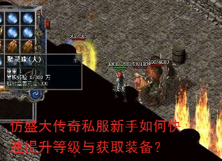 仿盛大传奇私服新手如何快速提升等级与获取装备? 仿盛大传奇私服新手如何快速提升等级与获取装备?