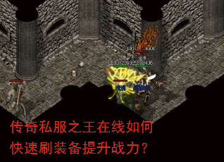传奇私服之王在线如何快速刷装备提升战力? 传奇私服之王在线如何快速刷装备提升战力?