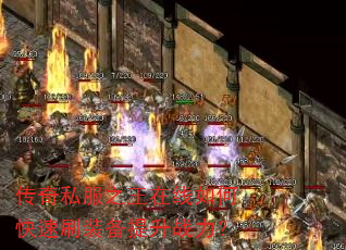 传奇私服之王在线如何快速刷装备提升战力? 传奇私服之王在线如何快速刷装备提升战力?