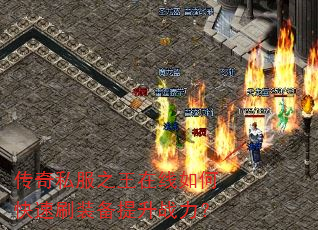 传奇私服之王在线如何快速刷装备提升战力? 传奇私服之王在线如何快速刷装备提升战力?