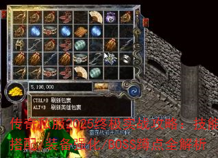 传奇私服2025终极实战攻略:技能搭配/装备强化/BOSS蹲点全解析 传奇私服2025终极实战攻略:技能搭配/装备强化/BOSS蹲点全解析