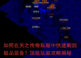 如何在天之传奇私服中快速刷到极品装备?顶级玩家攻略揭秘 如何在天之传奇私服中快速刷到极品装备?顶级玩家攻略揭秘