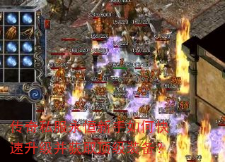 传奇私服永恒新手如何快速升级并获取顶级装备? 传奇私服永恒新手如何快速升级并获取顶级装备?
