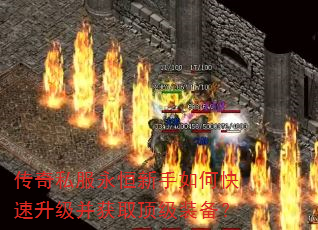 传奇私服永恒新手如何快速升级并获取顶级装备? 传奇私服永恒新手如何快速升级并获取顶级装备?