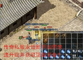 传奇私服永恒新手如何快速升级并获取顶级装备? 传奇私服永恒新手如何快速升级并获取顶级装备?