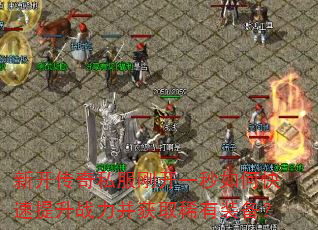 新开传奇私服刚开一秒如何快速提升战力并获取稀有装备? 新开传奇私服刚开一秒如何快速提升战力并获取稀有装备?