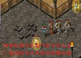 传奇私服行会霸气封号怎么选?最强封号大全助你称霸全服 传奇私服行会霸气封号怎么选?最强封号大全助你称霸全服