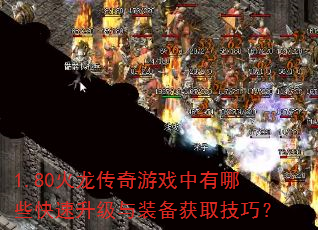 1.80火龙传奇游戏中有哪些快速升级与装备获取技巧? 1.80火龙传奇游戏中有哪些快速升级与装备获取技巧?