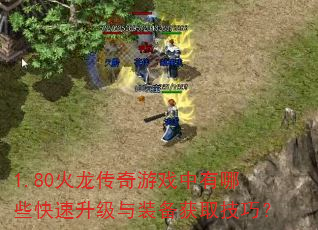 1.80火龙传奇游戏中有哪些快速升级与装备获取技巧? 1.80火龙传奇游戏中有哪些快速升级与装备获取技巧?