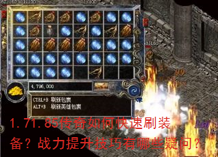 1.71.85传奇如何快速刷装备?战力提升技巧有哪些疑问? 1.71.85传奇如何快速刷装备?战力提升技巧有哪些疑问?