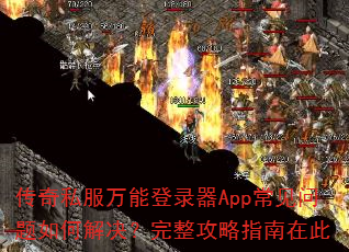 传奇私服万能登录器App常见问题如何解决?完整攻略指南在此 传奇私服万能登录器App常见问题如何解决?完整攻略指南在此