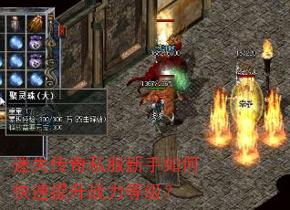 迷失传奇私服新手如何快速提升战力等级? 迷失传奇私服新手如何快速提升战力等级?