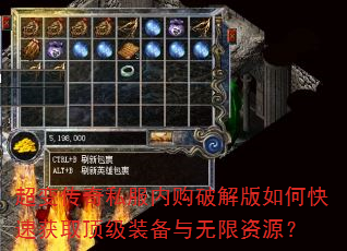 超变传奇私服内购破解版如何快速获取顶级装备与无限资源? 超变传奇私服内购破解版如何快速获取顶级装备与无限资源?