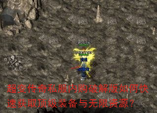 超变传奇私服内购破解版如何快速获取顶级装备与无限资源? 超变传奇私服内购破解版如何快速获取顶级装备与无限资源?