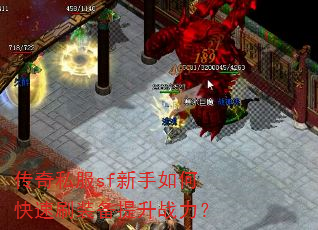 传奇私服sf新手如何快速刷装备提升战力? 传奇私服sf新手如何快速刷装备提升战力?