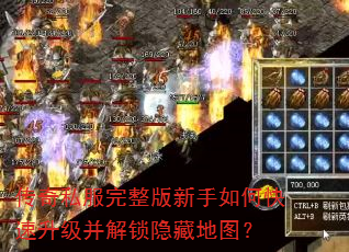 传奇私服完整版新手如何快速升级并解锁隐藏地图? 传奇私服完整版新手如何快速升级并解锁隐藏地图?