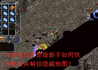 传奇私服完整版新手如何快速升级并解锁隐藏地图? 传奇私服完整版新手如何快速升级并解锁隐藏地图?