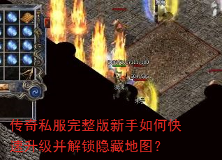 传奇私服完整版新手如何快速升级并解锁隐藏地图? 传奇私服完整版新手如何快速升级并解锁隐藏地图?