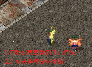 传奇私服完整版新手如何快速升级并解锁隐藏地图? 传奇私服完整版新手如何快速升级并解锁隐藏地图?