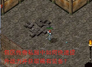 包区传奇私服中如何快速提升战力并获取稀有装备? 包区传奇私服中如何快速提升战力并获取稀有装备?