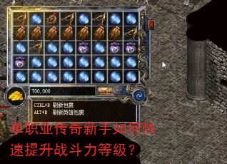 单职业传奇新手如何快速提升战斗力等级? 单职业传奇新手如何快速提升战斗力等级?