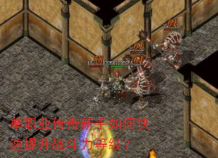 单职业传奇新手如何快速提升战斗力等级? 单职业传奇新手如何快速提升战斗力等级?