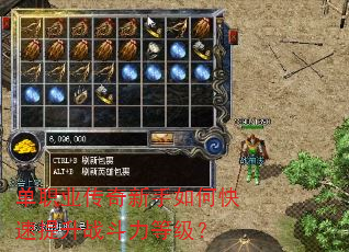 单职业传奇新手如何快速提升战斗力等级? 单职业传奇新手如何快速提升战斗力等级?