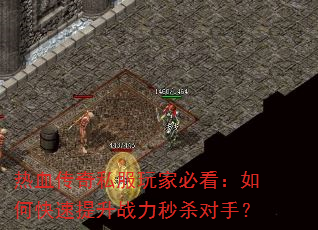 热血传奇私服玩家必看:如何快速提升战力秒杀对手? 热血传奇私服玩家必看:如何快速提升战力秒杀对手?