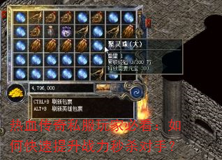 热血传奇私服玩家必看:如何快速提升战力秒杀对手? 热血传奇私服玩家必看:如何快速提升战力秒杀对手?