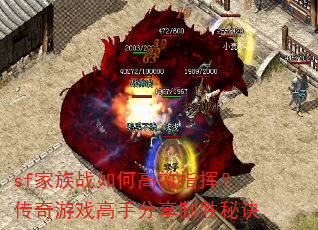 sf家族战如何高效指挥?传奇游戏高手分享制胜秘诀 sf家族战如何高效指挥?传奇游戏高手分享制胜秘诀