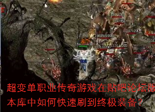 超变单职业传奇游戏在贴吧论坛版本库中如何快速刷到终极装备? 超变单职业传奇游戏在贴吧论坛版本库中如何快速刷到终极装备?