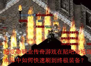 超变单职业传奇游戏在贴吧论坛版本库中如何快速刷到终极装备? 超变单职业传奇游戏在贴吧论坛版本库中如何快速刷到终极装备?