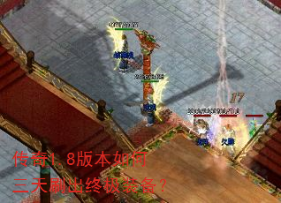 传奇1.8版本如何三天刷出终极装备? 传奇1.8版本如何三天刷出终极装备?